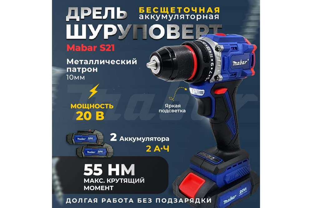 Дрель-шуруповерт аккумуляторная бесщеточная Mabar S21-5