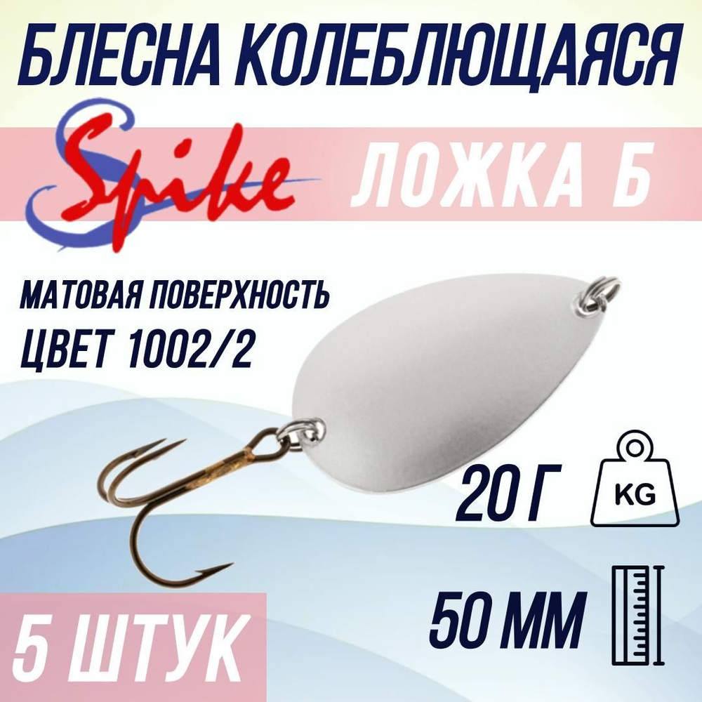 Блесна колебалка Ложка Б, 20 гр. 1002/1, 5 шт