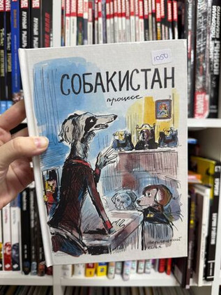 Собакистан. Процесс (твердый переплет, обложка Лиза Влас)
