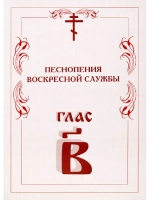№ 005 Глас 2. Песнопения воскресной службы