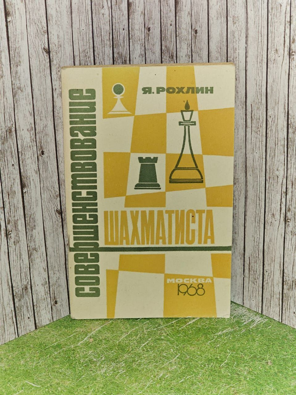 Совершенствование шахматиста. Рохлин Яков Герасимович