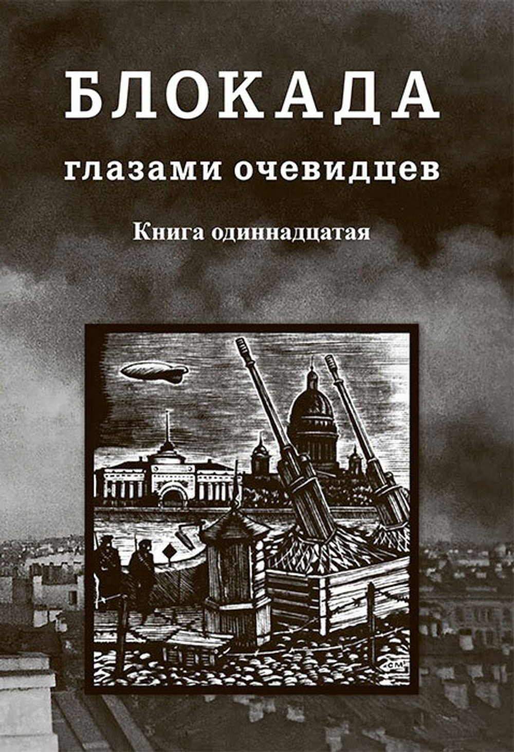Блокада глазами очевидцев. Книга одиннадцатая