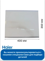 Стеклянная полка для холодильника Haier 0060854304N Haier