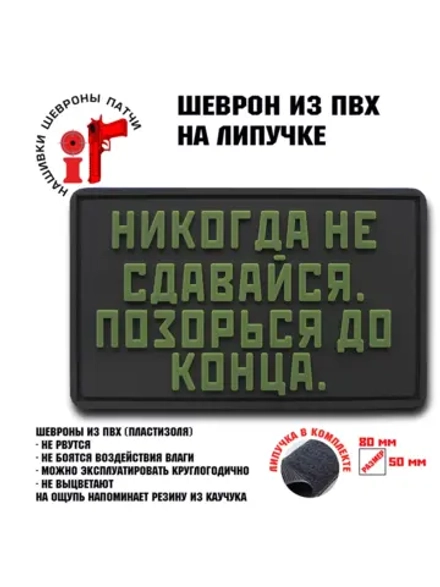 Шеврон на липучке Никогда не сдавайся, позорься до конца
