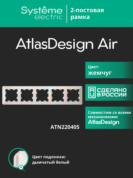 Рамка пластиковая на 5 постов Systeme Electric AtlasDesign Air Жемчуг ATN220405