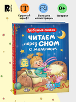 Читаем перед сном с малышом. Любимые сказки