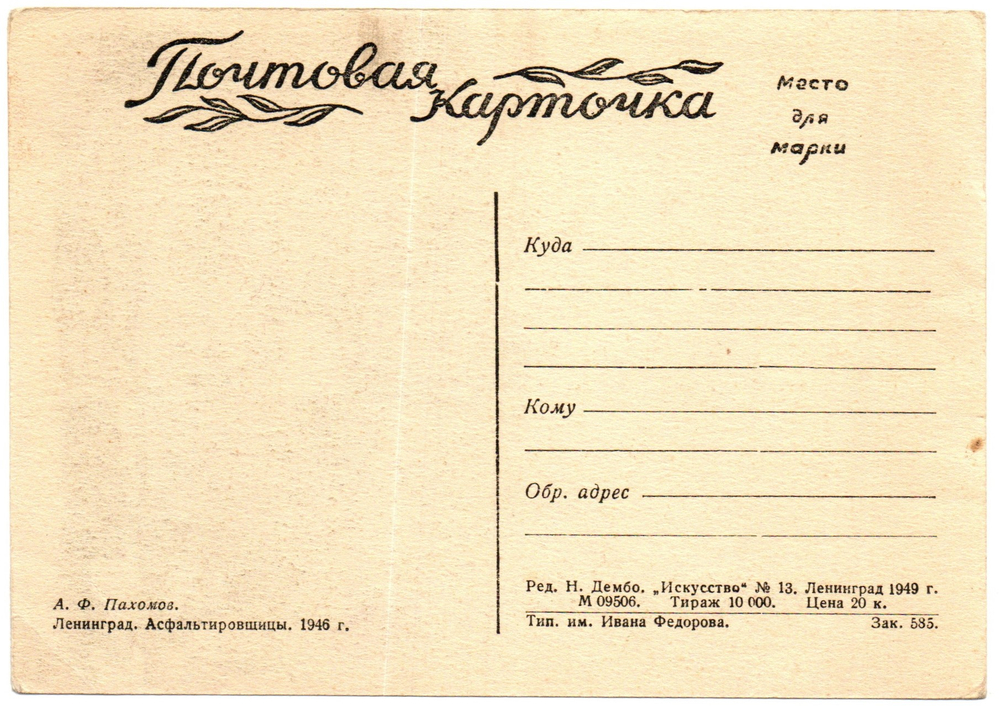Почтовая карточка советская Ленинград.Асфальтировщицы 1946 год, художник А.Ф. Пахомов, чистая, винтаж СССР 1949 год