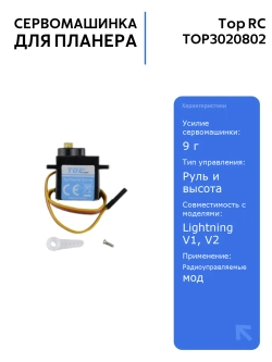 Сервомашинка Top RC 9g для планера Lightning V2, руль и высота, надежная работа, легкий монтаж, идеальна для моделей