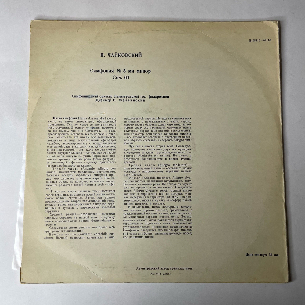 Винтажная виниловая пластинка LP П. Чайковский, Симфонический Оркестр Ленинградской Гос. Филармонии, Е. Мравинский, 5 я Симфония (СССР 1968)
