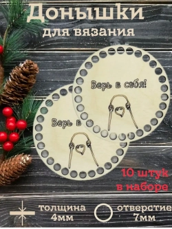 Донышки для вязания 10см набор 10 штук
