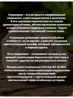 Кашмеран Cashmeran 5 гр