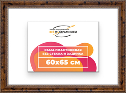 Рама 60x65 для картин и фотографий