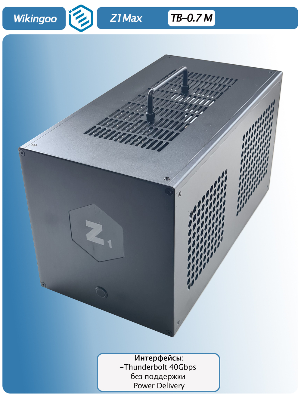 Внешний корпус для видеокарты Wikingoo Z1Max, EGPU, Thunderbolt 3/4.