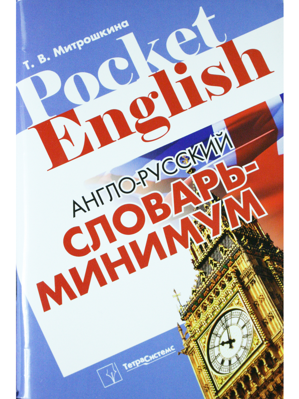 Англо-русский словарь-минимум