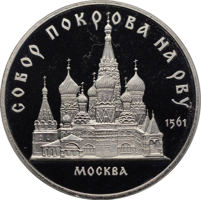 5 рублей 1989 Proof «Собор Покрова на Рву в Москве (Покровский собор)»
