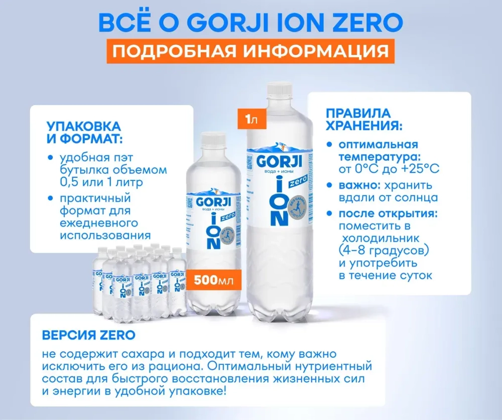 Горджи ION ZERO 1,0 л, упаковка 6 шт.