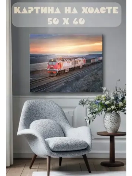 Картина на стену 40 X 50 Поезд