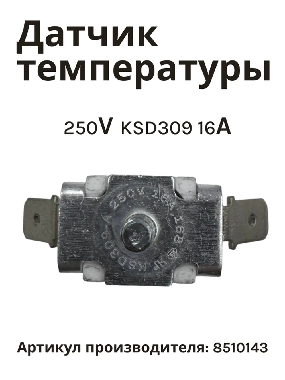 Термодатчик для духового шкафа Hansa 8510143 (250 V 16 A KSD309)