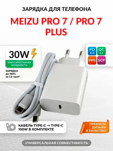 Зарядка для телефона Meizu Pro 7