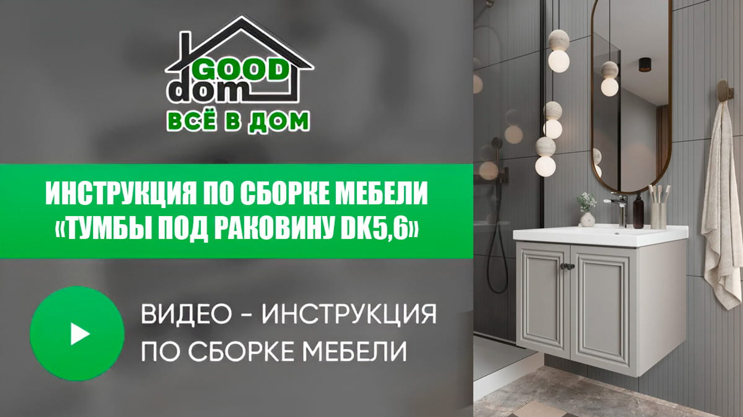 Инструкция по сборке тумбы под раковину ДК5,6