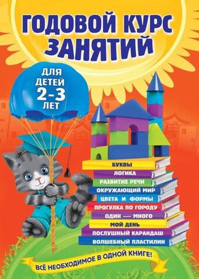 Годовой курс занятий: для детей 2-3 лет (Эксмо)