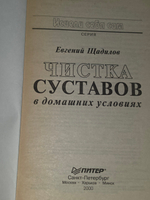 Щадилов Евгений Владимирович. Чистка суставов в домашних условиях
