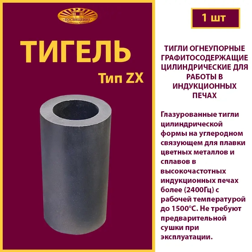 Тигель ZX 12