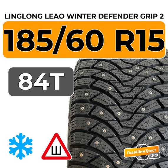 LingLong Leao Winter Defender Grip 2 185/60 R15 84T шип.
