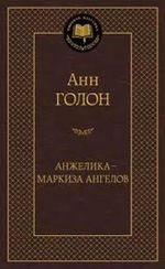 Анжелика маркиза ангелов