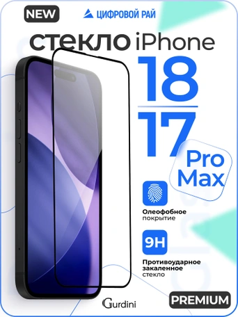 Стекло противоударное iPhone 17 Pro Max / 18 Pro Max 6.9" Gurdini 3D Premium Glass черное