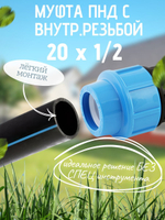 Муфта ПНД с внутр.р. 20 х 1/2 вн  ТПК-АКВА (200шт)