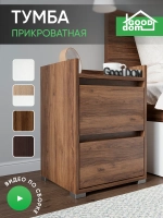 Тумба прикроватная напольная с ящиками