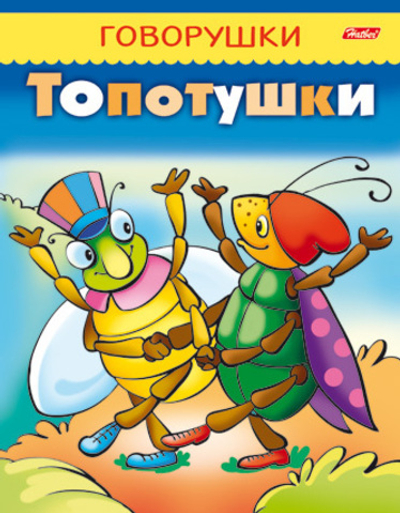 Книжка 8л А5ф цветной блок на скобе "ГОВОРУШКИ"-Топотушки-