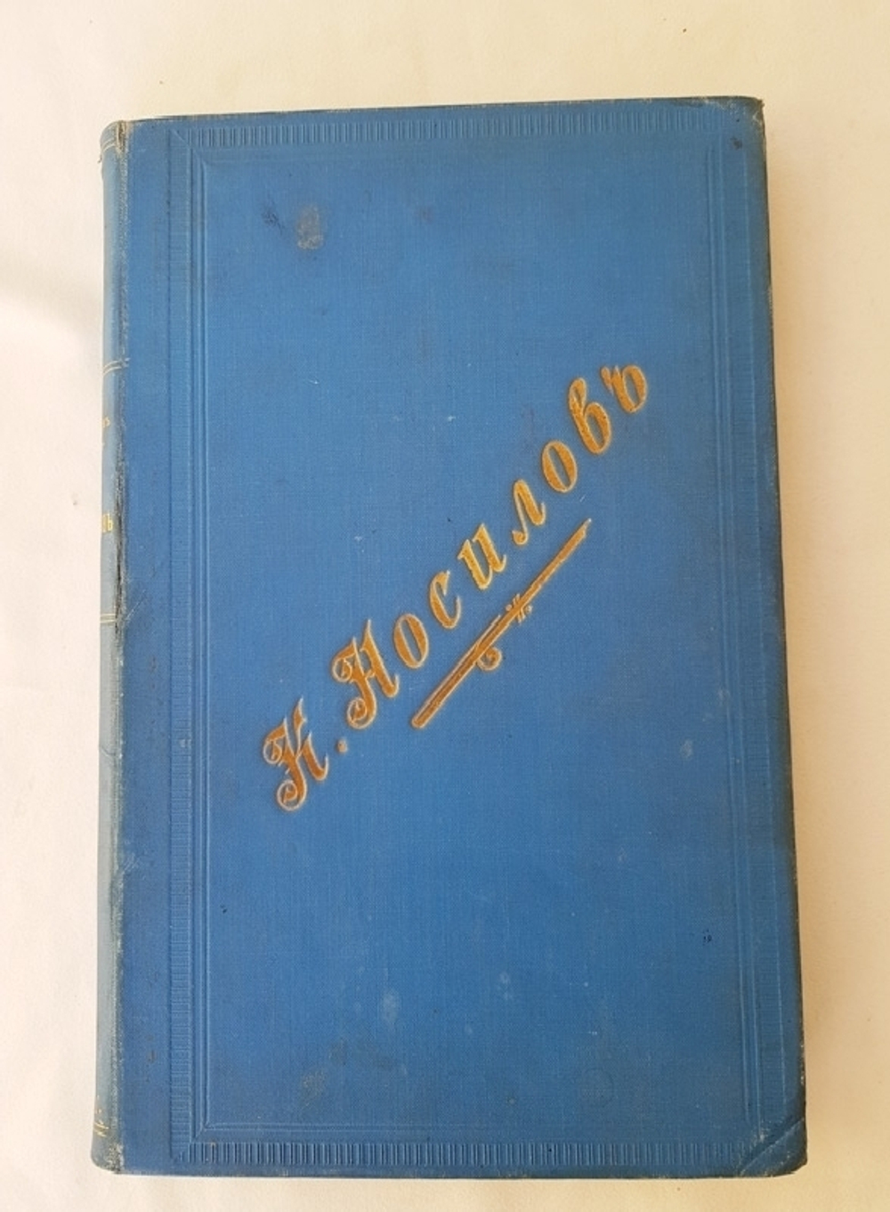 "У вогулов". К.Д. Носилов. 1904г. - антикварное издание