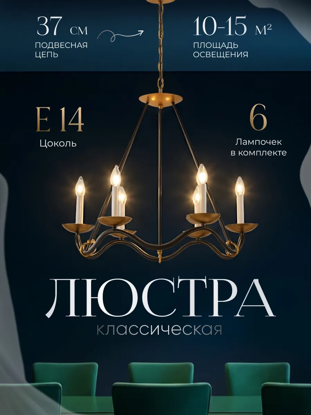 Люстра потолочная, классическая