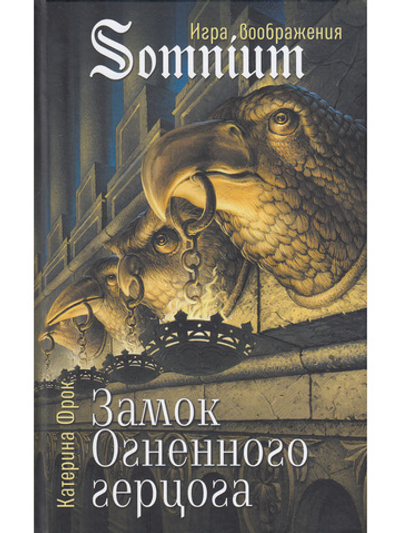 Замок Огненоого герцога