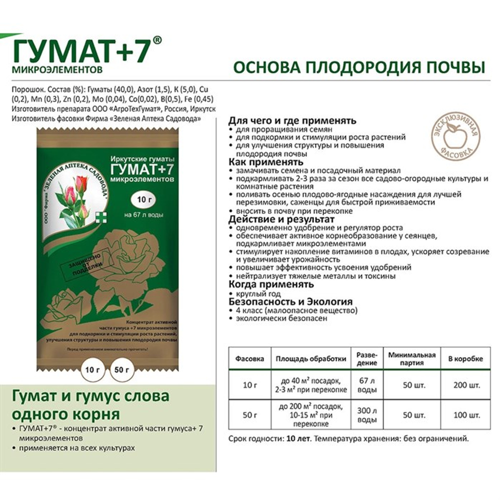 Микроудобрение Гумат+7" 50 гр.