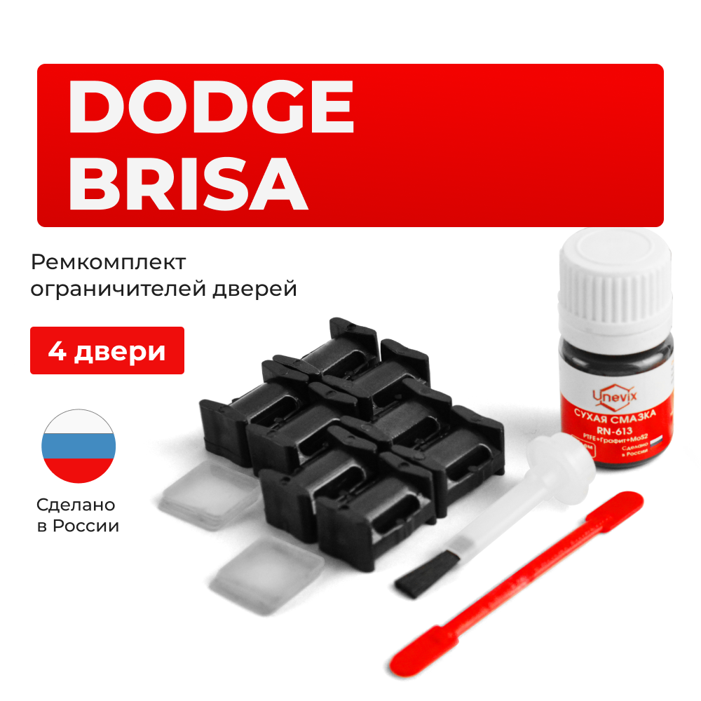 Ремкомплект ограничителей дверей Dodge BRISA TB (4 двери, тип 10) 2002-2011