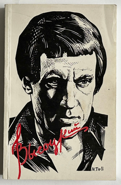 В. Высоцкий. Песни и стихи.  в 2х т., .1-е издание. Изд. «Литературное зарубежье», Нью-Йорк. 1981