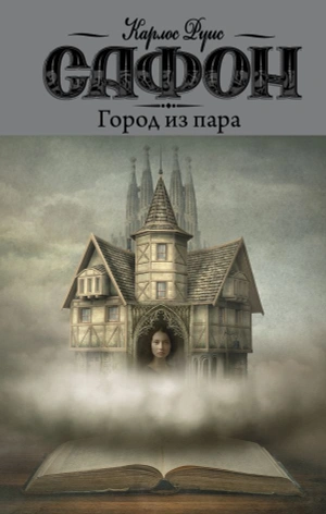 Город из пара (уценка)