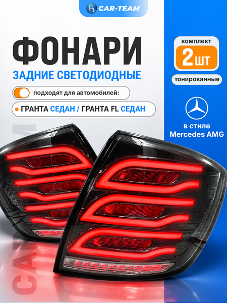Задние фонари Лада Гранта, Гранта FL седан светодиодные в стиле Mercedes AMG, серые
