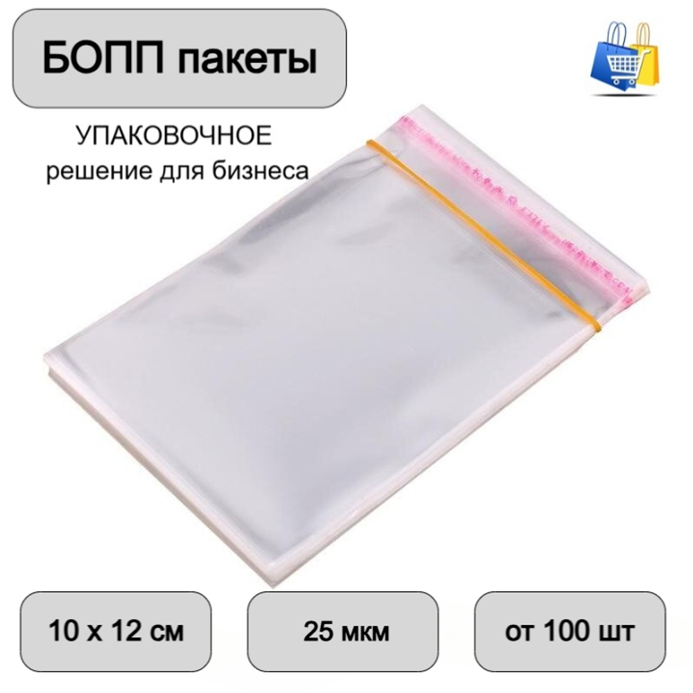 Пакеты БОПП с клеевым клапаном 10х12+3см 25мкм (100/1000шт)