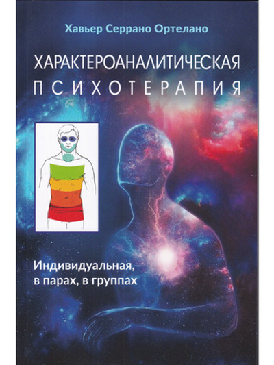 Характероаналитическая психотерапия