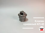 Клапан приемный КП-40 У (ДТ, бензин)