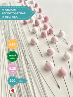 Японская проволока №30 (белый тейп 200 шт)