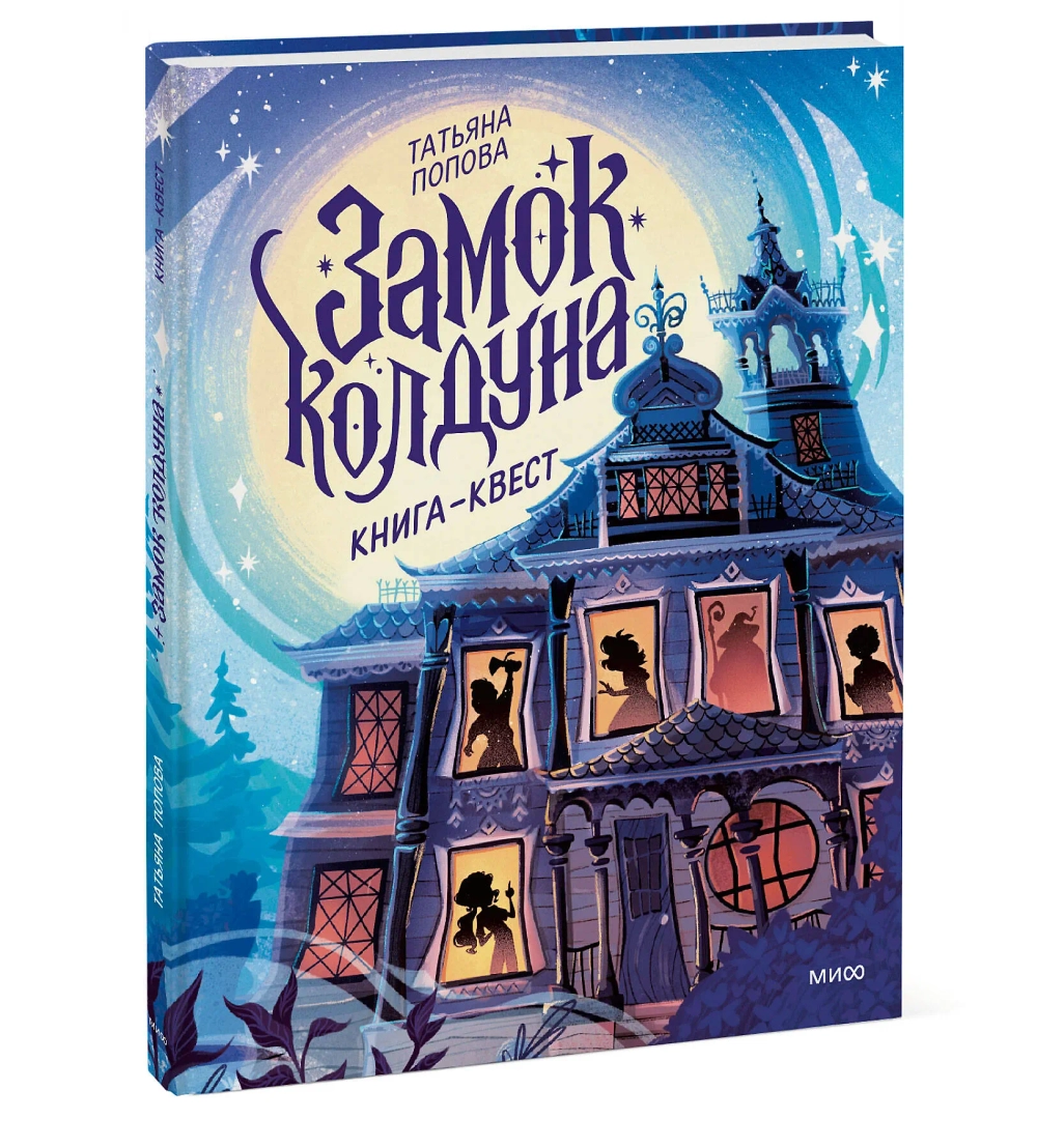 Замок колдуна. Книга-квест