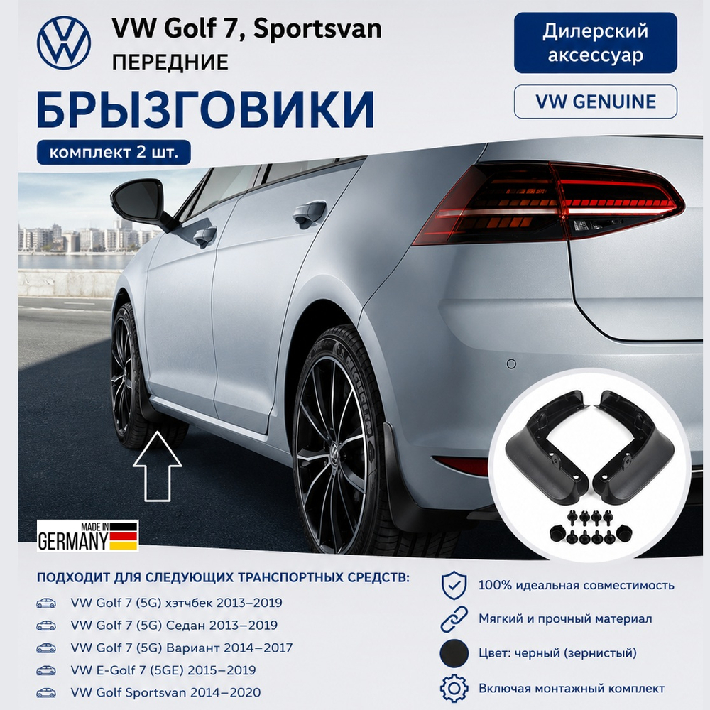 Брызговики передние VW Golf 7 / Golf Sportsvan черный