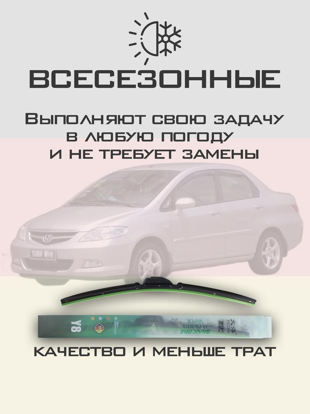 Щетки стеклоочистителя HUOYE Y8 600/350 мм на Honda City | Hook/J-Hook