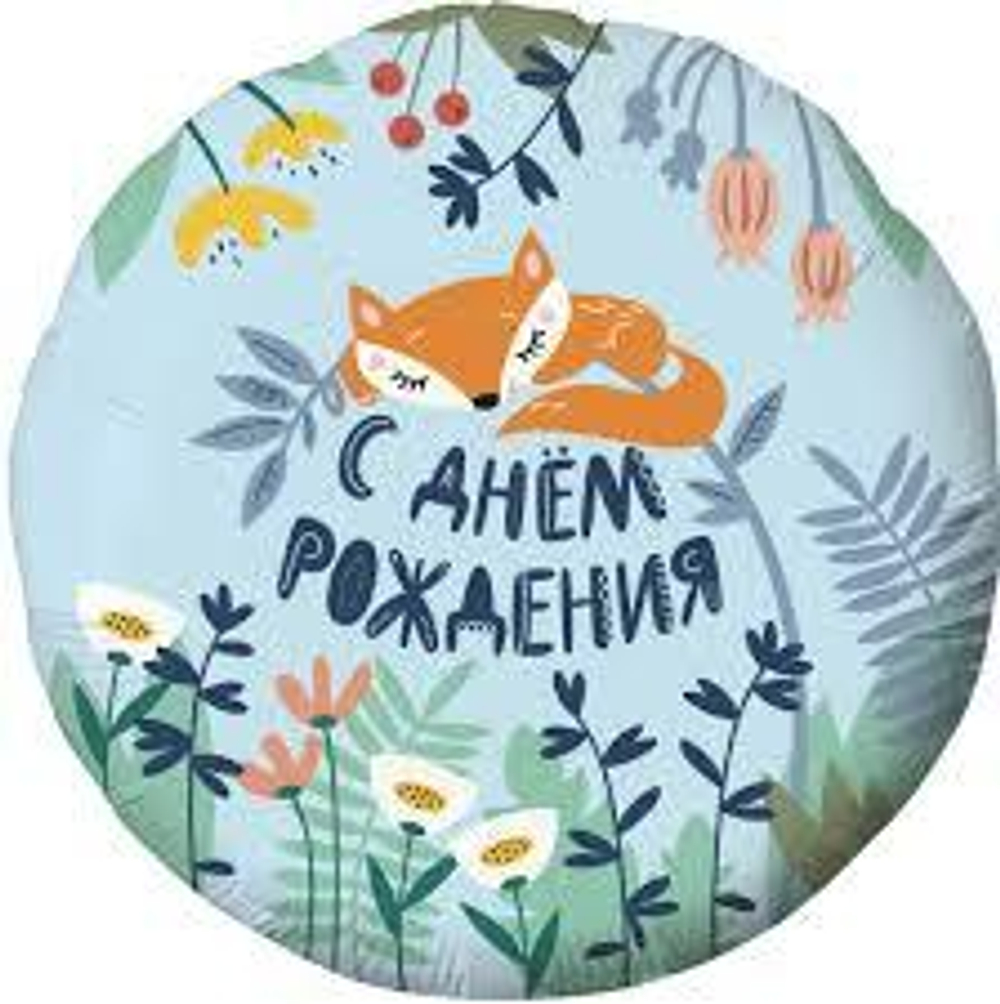 Шар (18""/46 см) Круг, С Днем Рождения! (лисенок), Голубой, 1 шт. И079
