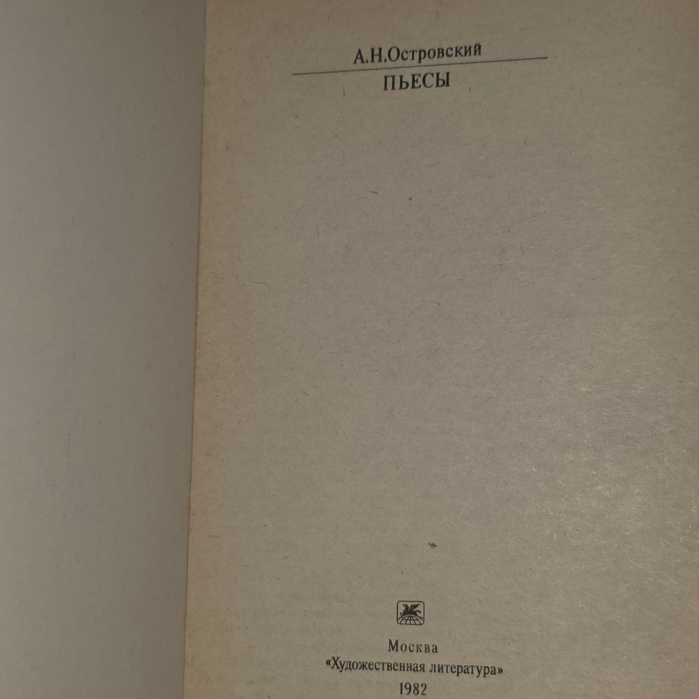 А. Н. Островский. Пьесы